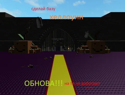 сделай базу [Halloween🎃]